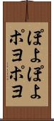 ぽよぽよ Scroll