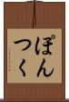 ぽんつく Scroll