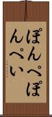 ぽんぺ Scroll