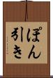 ぽん引き Scroll