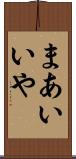 まあいいや Scroll