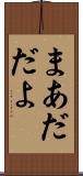 まあだだよ Scroll