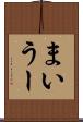 まいうー Scroll