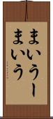 まいうー Scroll