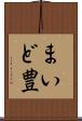 まいど豊 Scroll