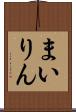 まいりん Scroll