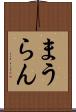 まうらん Scroll