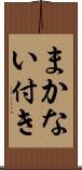 まかない付き Scroll