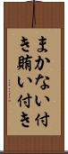 まかない付き Scroll