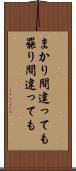 まかり間違っても Scroll