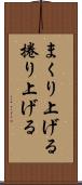 まくり上げる Scroll