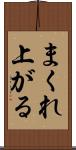 まくれ上がる Scroll