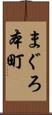 まぐろ本町 Scroll