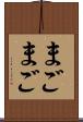まごまご Scroll