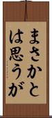 まさかとは思うが Scroll