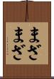 まざまざ Scroll