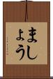 ましょう Scroll