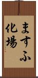 ますふ化場 Scroll
