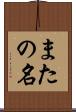 またの名 Scroll