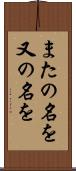 またの名を Scroll