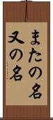 またの名 Scroll