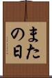 またの日 Scroll