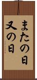 またの日 Scroll