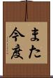 また今度 Scroll