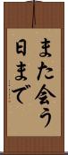 また会う日まで Scroll