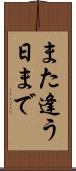 また逢う日まで Scroll