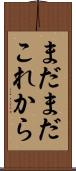 まだまだこれから Scroll