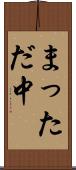 まっただ中 Scroll