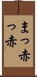 まっ赤っ赤 Scroll