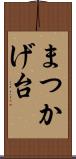 まつかげ台 Scroll