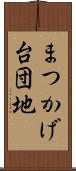 まつかげ台団地 Scroll