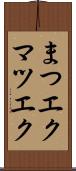 まつエク Scroll
