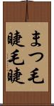まつ毛 Scroll