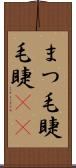 まつ毛 Scroll