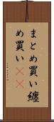 まとめ買い Scroll