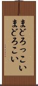 まどろっこい Scroll