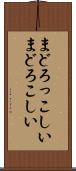 まどろっこしい Scroll