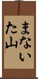 まないた山 Scroll