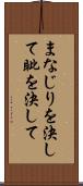 まなじりを決して Scroll