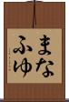 まなふゆ Scroll
