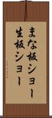 まな板ショー Scroll