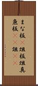 まな板(P) Scroll
