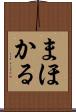 まほかる Scroll