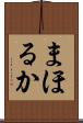まほるか Scroll