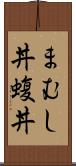 まむし丼 Scroll