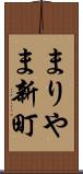 まりやま新町 Scroll